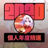 2020 专属年度回顾 | StreetVoice 街声