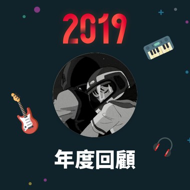 2019 年度歌单