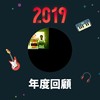 2019 年度歌单