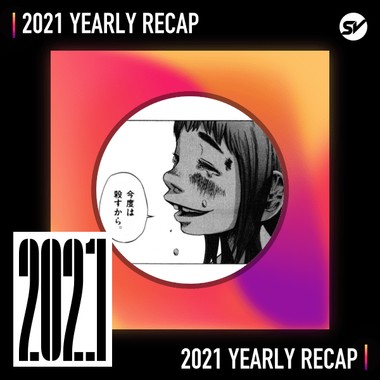2021 个人年度精选之最