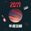 2019 年度歌单