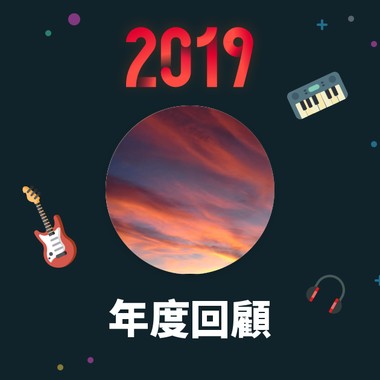 2019 年度歌单