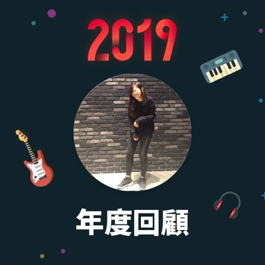 2019 年度歌单