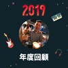 2019 年度歌单