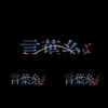 言叶糸