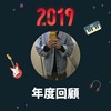 2019 年度歌单
