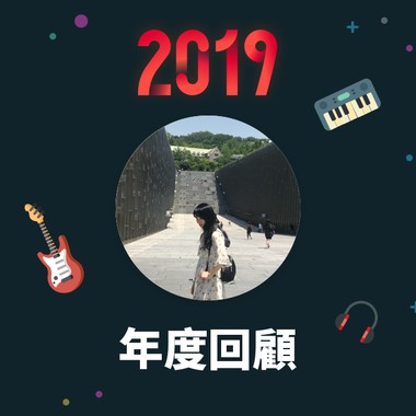 2019 年度歌单