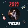 2019 年度歌单