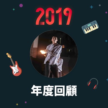 2019 年度歌单
