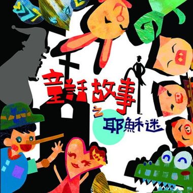 耶稣迷
