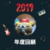 2019 年度歌单