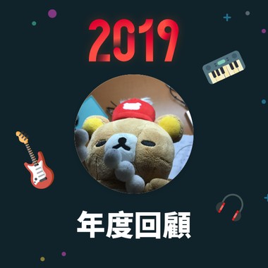2019 年度歌单