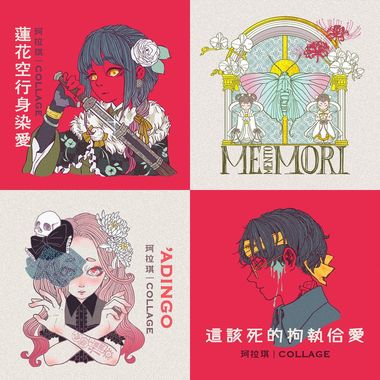 Collage 珂拉琪