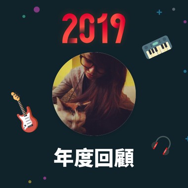 2019 年度歌单