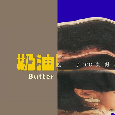 相爱就是