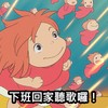 叭叭嘉年华 如果我是DJ