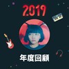 2019 年度歌单