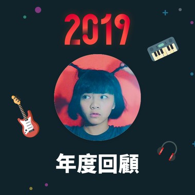 2019 年度歌单