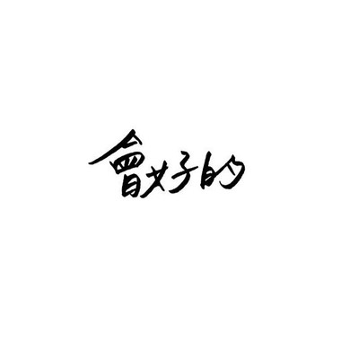 循环歌单