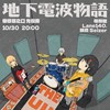 20241030地下电波物语