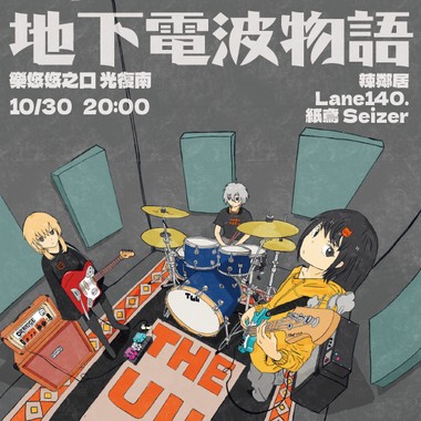 20241030地下电波物语