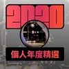 2020 专属年度回顾 | StreetVoice 街声