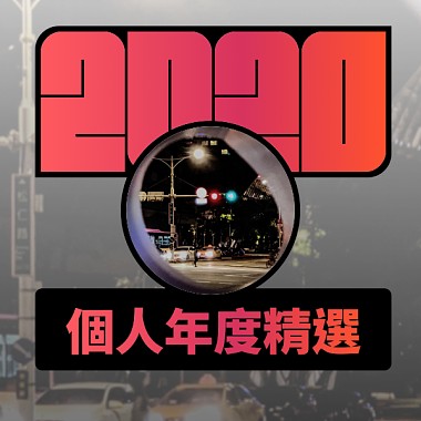 2020 专属年度回顾 | StreetVoice 街声