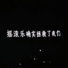 我不懂摇滚乐
