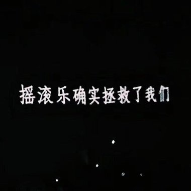 我不懂摇滚乐