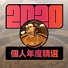 2020 专属年度回顾 | StreetVoice 街声