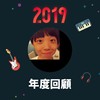2019 年度歌单