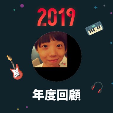 2019 年度歌单