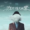 可以听