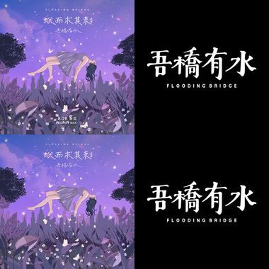 吾桥有水