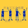 民谣乐团五五身的民谣不民谣歌单