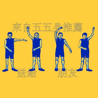 民谣乐团五五身的民谣不民谣歌单