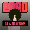 2020 专属年度回顾 | StreetVoice 街声
