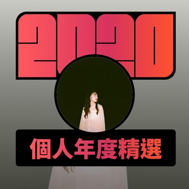 2020 专属年度回顾 | StreetVoice 街声