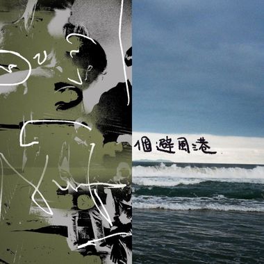 爱的多重宇宙