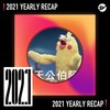 2021 个人年度精选之最