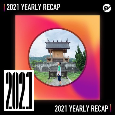 2021 个人年度精选之最