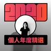 2020 专属年度回顾 | StreetVoice 街声