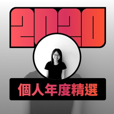 2020 专属年度回顾 | StreetVoice 街声