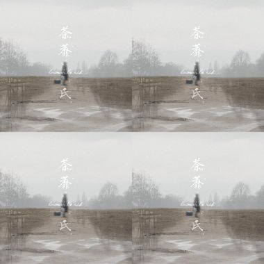 荼蘼氏