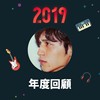 2019 年度歌单