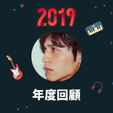 2019 年度歌单