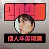 2020 专属年度回顾 | StreetVoice 街声