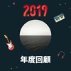 2019 年度歌单