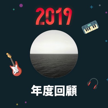 2019 年度歌单