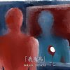 春晓乐队首专